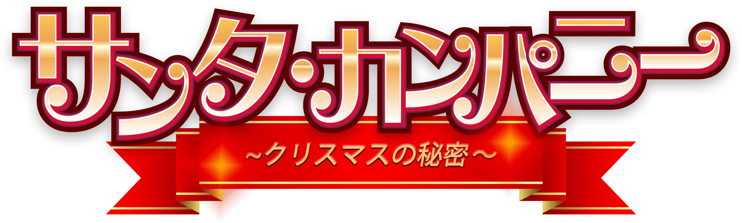 Santa Company: The Secret of Christmas