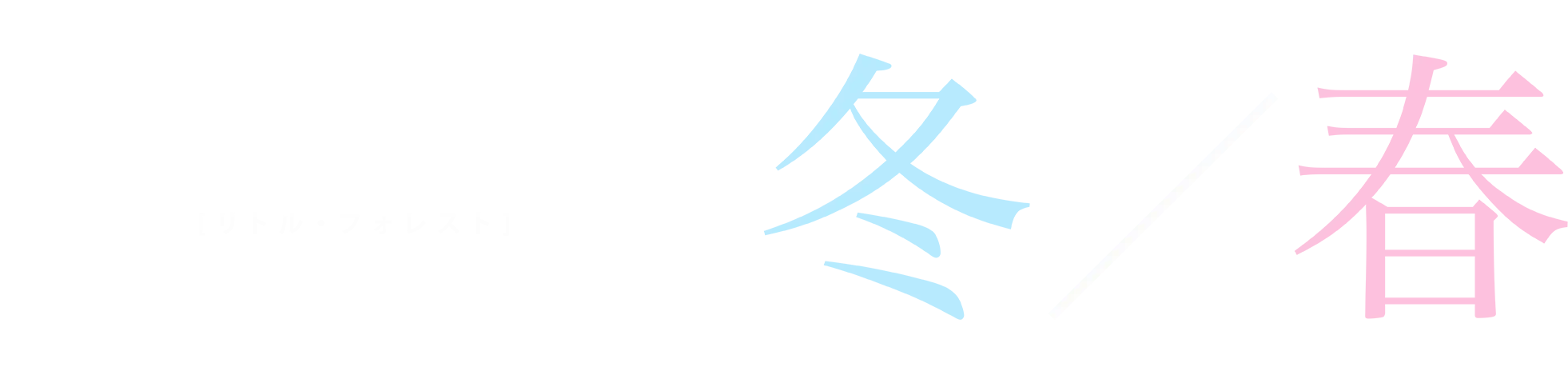 Little Forest: Summer/Autumn