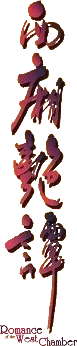 Romance of the West Chamber