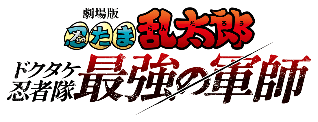 Nintama Rantarō: Invincible Master of the Dokutake Ninja