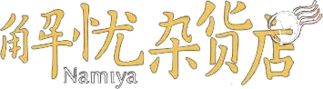 Namiya