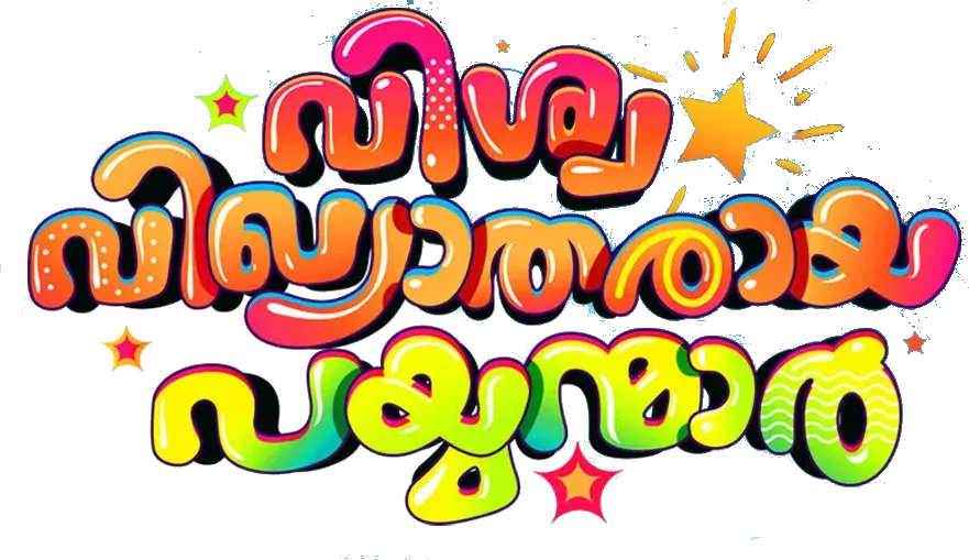 Vishwa Vikhyatharaya Payyanmar