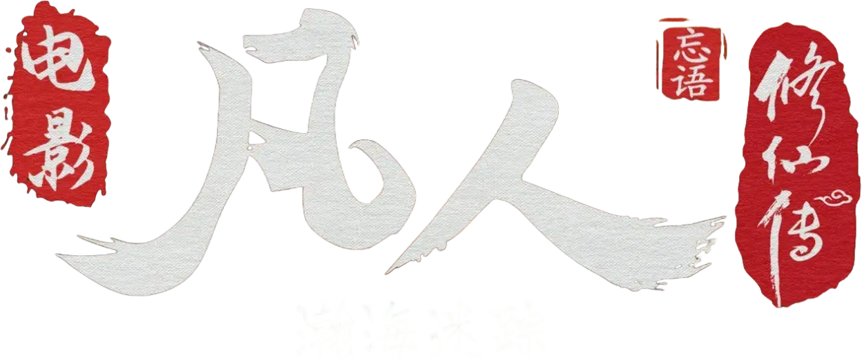 凡人修仙传之瀚海迷踪