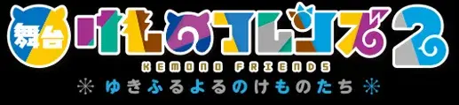 Kemono Friends 2 ~yuki furu yoru nokemono-tachi~
