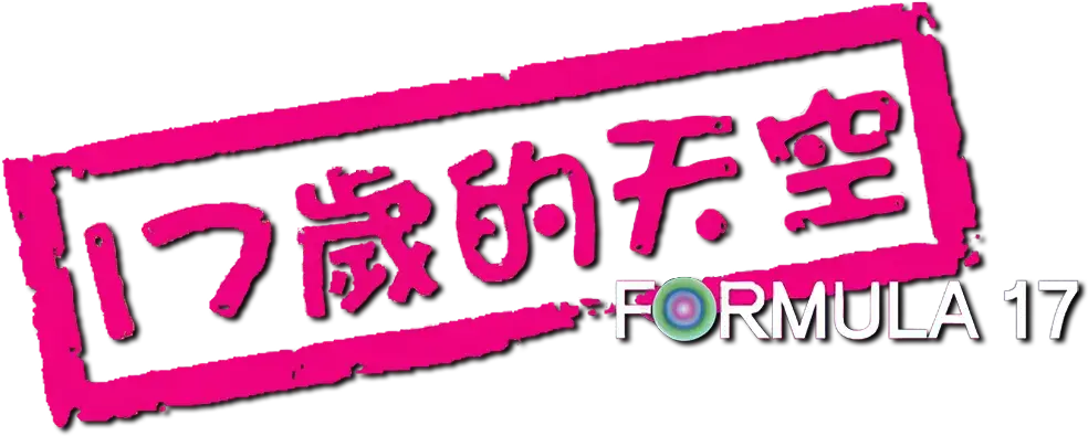 Formula 17
