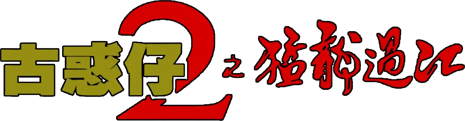 Young and Dangerous 2