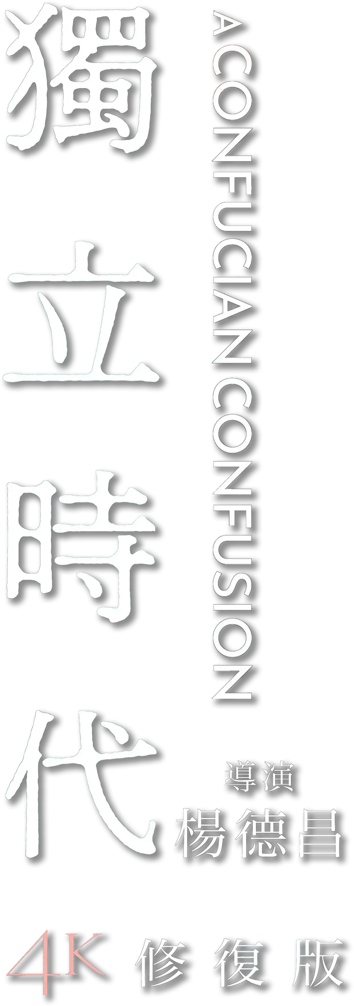 A Confucian Confusion