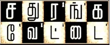 Sathuranga Vettai