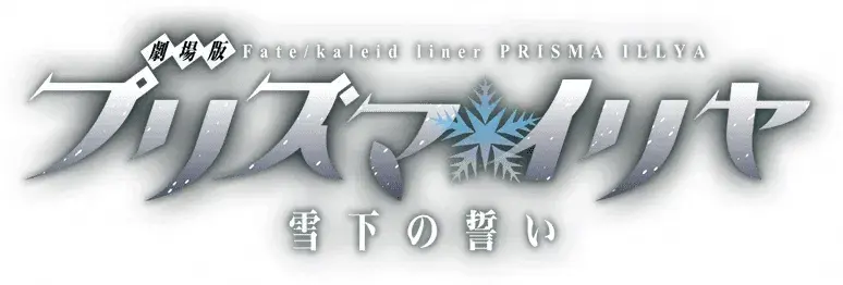 Fate/kaleid liner Prisma☆Illya: Vow in the Snow