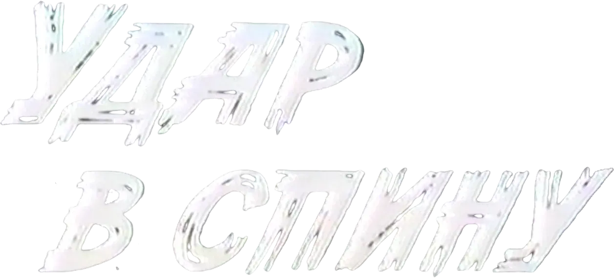 The Stab in the Back