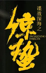 Awakening of Insects