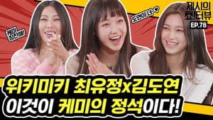 Weki Meki Yoojung & Doyeon's chemistry interview!