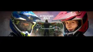 До последен дъх