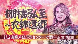 NJPW Hiroshi Tanahashi ~ Final Homecoming