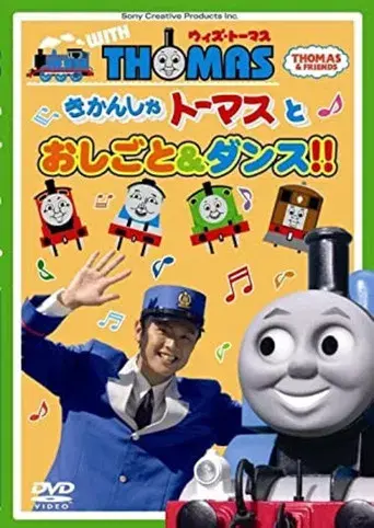 Thomas & Friends: Work and Dance with Thomas!!