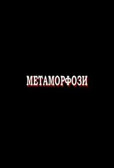 Metamorphoses