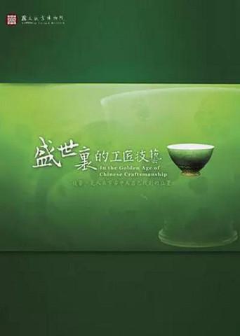 In the Golden Age of Chinese Craftsmanship