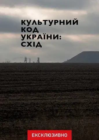 Cultural Code of Ukraine: East