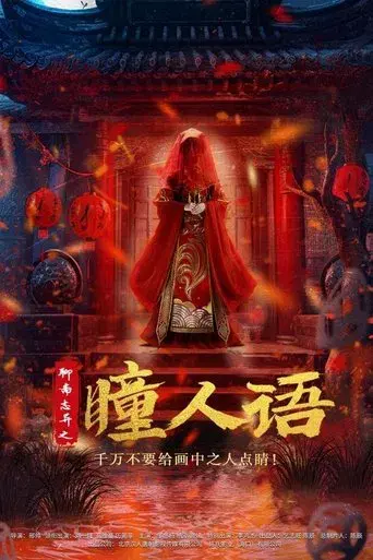 Strange Tales from a Chinese Studio: Pupil's Language