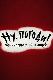 Well, Just You Wait! 11