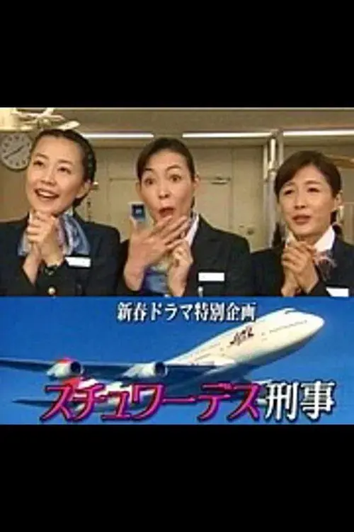 スチュワーデス刑事